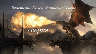 Let's play Властелин Колец Война на Севере - 3 Серия Let's play Властелин Колец Война на Севере - 3 Серия