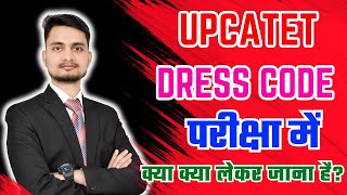 upcatet entrance exam dress code 2024/upcatet exam me kya kya lekar jana hai/upcatet 2024