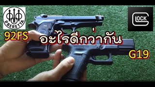 Glock 19 กับ Beretta 92FS อะไรดีกว่ากัน