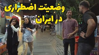 State of emergency in Iran وضعیت مردم ایران در خیابان های شهر - سرنوشت ایران چی میشه؟