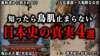 知ったら鳥肌が止まらなくなる日本史の真実4選！！