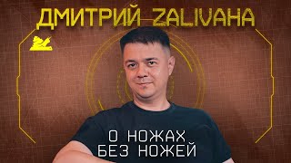 "О критике, канале и ножах" - Дмитрий Zalivaha - Подкаст №056