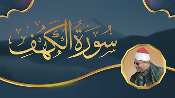 سورة الكهف كاملة بصوت خاشع عذب للقارئ الشيخ رضا سلمان