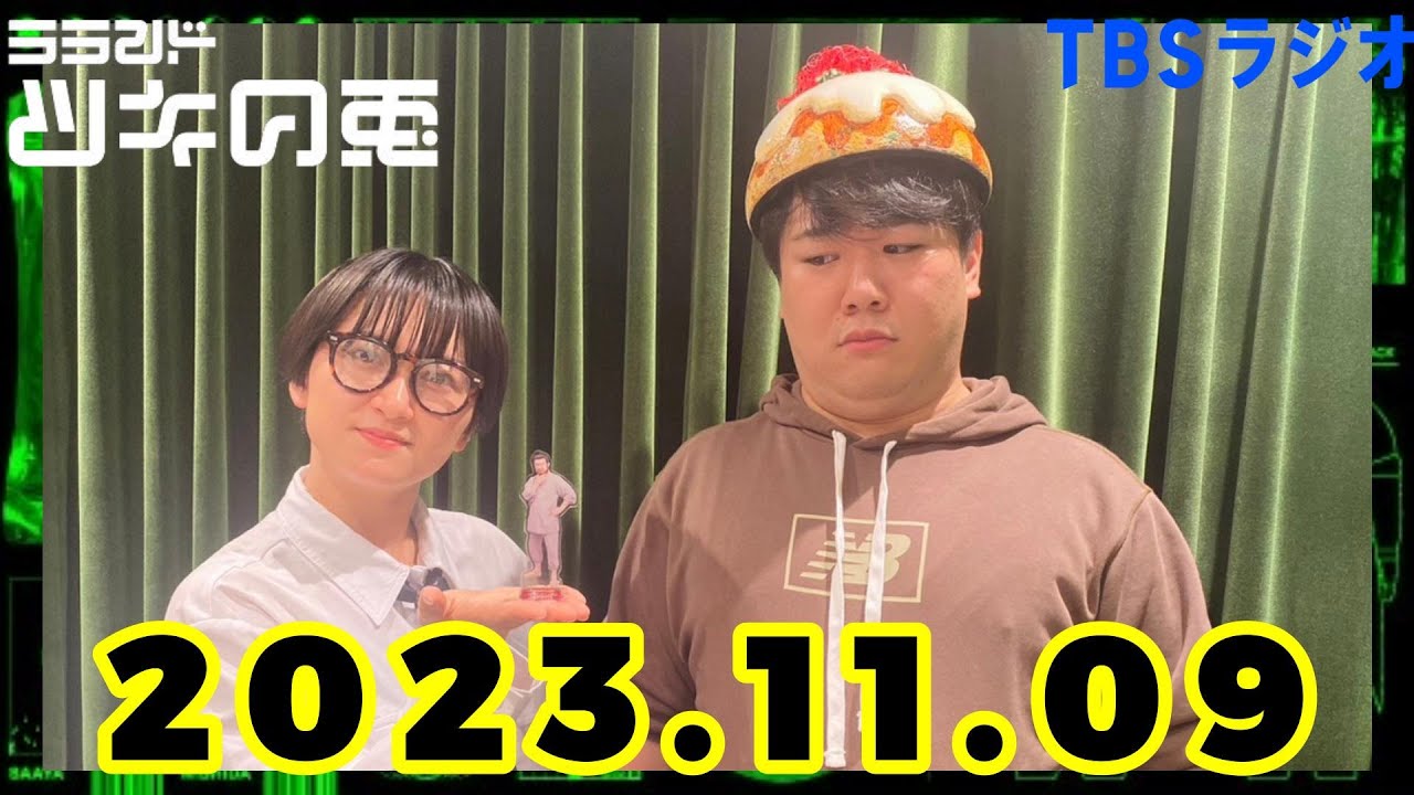 【2023年11月9日】ラランド・ツキの兎 （TBS RADIO公式） のサムネイル