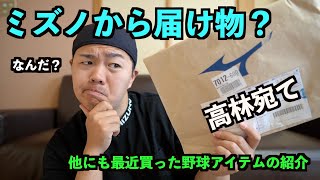 【ミズノからの届け物！？】最近ゲットした野球アイテムの紹介