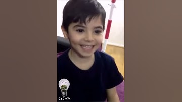 طفل يقرأ سورة الكوثر بارك الله فيه وفي أطفال المسلمين