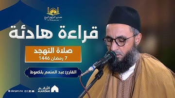 القارئ عبد المنعم بلكعوط | صلاة التراويح ليلة 7 رمضان 1446 | مصلى التراويح البرج