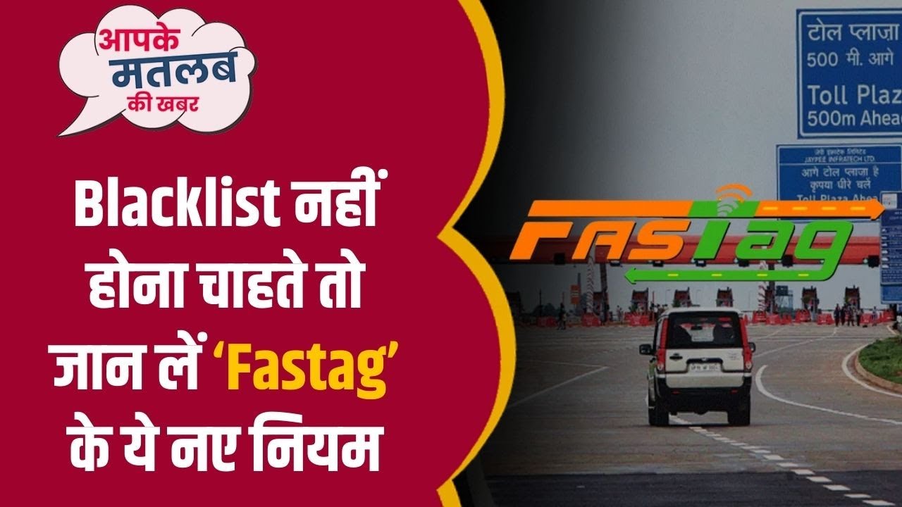 Fastag New Rules | BlackList नहीं होना चाहते तो जान लें Fastag के ये नए नियम || Daily Line