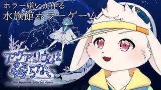 【アクアリウムは踊らない】駅の中で鍵さがすとか無理ゲーでは？【獣人Vtuber/宇佐見兎丸】