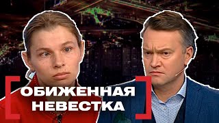 ОБИЖЕННАЯ НЕВЕСТКА. Касается каждого