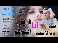 انا داير اشوفو النجم اللامع بله ودالاشبه اغاني سودانيه انا داير اشوفو النجم اللامع بله ودالاشبه اغاني سودانيه