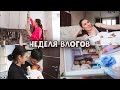 НЕДЕЛЯ ВЛОГОВ 4 | НА КОГО ПОХОЖА ДОЧЬ | ХЕЙТ В ИНТЕРНЕТЕ