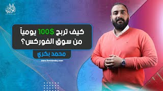 كيف تربح 100$ يومياً من سوق الفوركس ؟