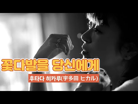 꽃다발을 당신에게(花束を君に) - 우타다 히카루(宇多田ヒカル)