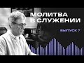 Молитва в служении / Сила молитвы / Лидерский подкаст Маттс-Олы Исхоела / 7 выпуск / Rus