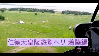 【速報】世界遺産登録記念・仁徳天皇陵ヘリ 4K空撮 その2(着陸編) 【速報】世界遺産登録記念・仁徳天皇陵ヘリ 4K空撮 その2(着陸編)