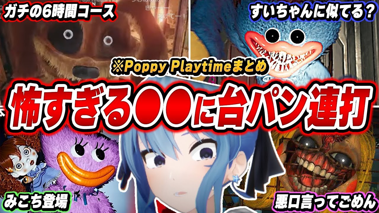 【爆笑まとめ】怖すぎる『ご本人登場』にガチギレする星街すいせいのPoppy Playtime1・2・3を面白シーンでイッキ見！【ホロライブ/切り抜き】（※ネタバレあり）
