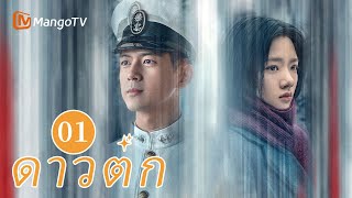 【ซับไทย】EP01 เจ้าหน้าที่ตำรวจระดับล่างพยายามเติมเต็มความฝันของเขา | ดาวตก | MangoTV Thailand