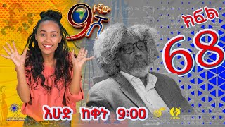 Ethiopia: ዘጠነኛው ሺህ ክፍል 68 - Zetenegnaw Shi sitcom drama Part 68