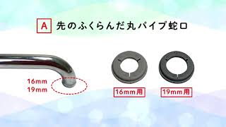 【Deto】蛇口直結型浄水器取付方法（Aタイプ 先のふくらんだ丸パイプ蛇口）