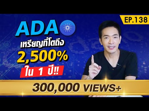 Cardano (ADA) โปรเจค Gen ใหม่ ที่จะมาเปลี่ยนวงการ Blockchain!! | Money Matters EP.138