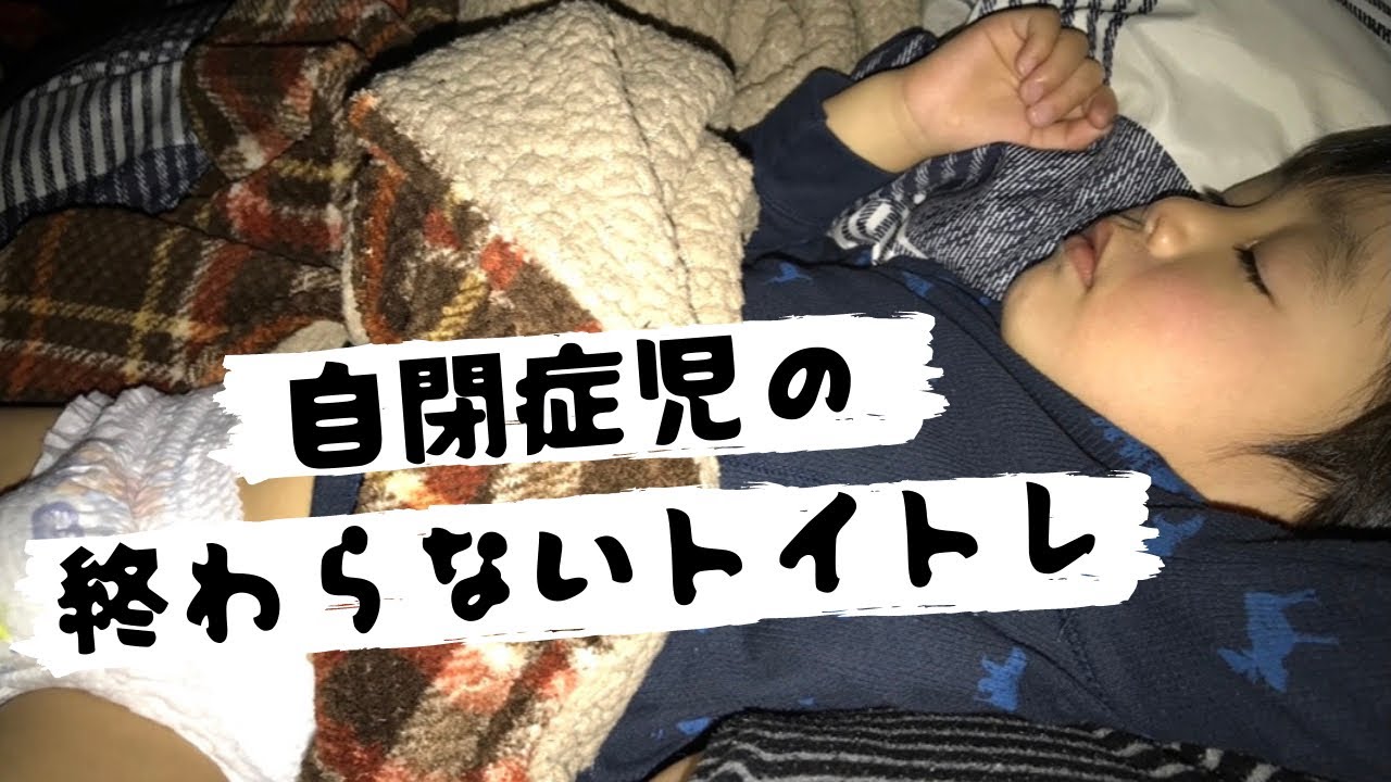 発達障がい児のトイトレ 自閉症ゆいとのオムツがとれるまでのトイトレの方法やママの失敗談 Youtube