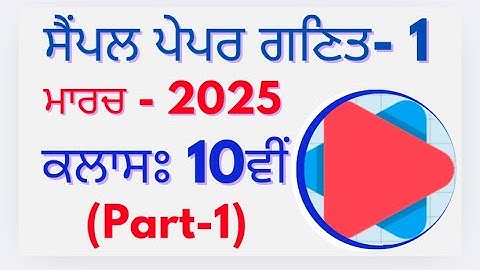 Model Test Paper-1 (Part-1) || Class 10th Math PSEB March 2025 in punjabi medium important questions