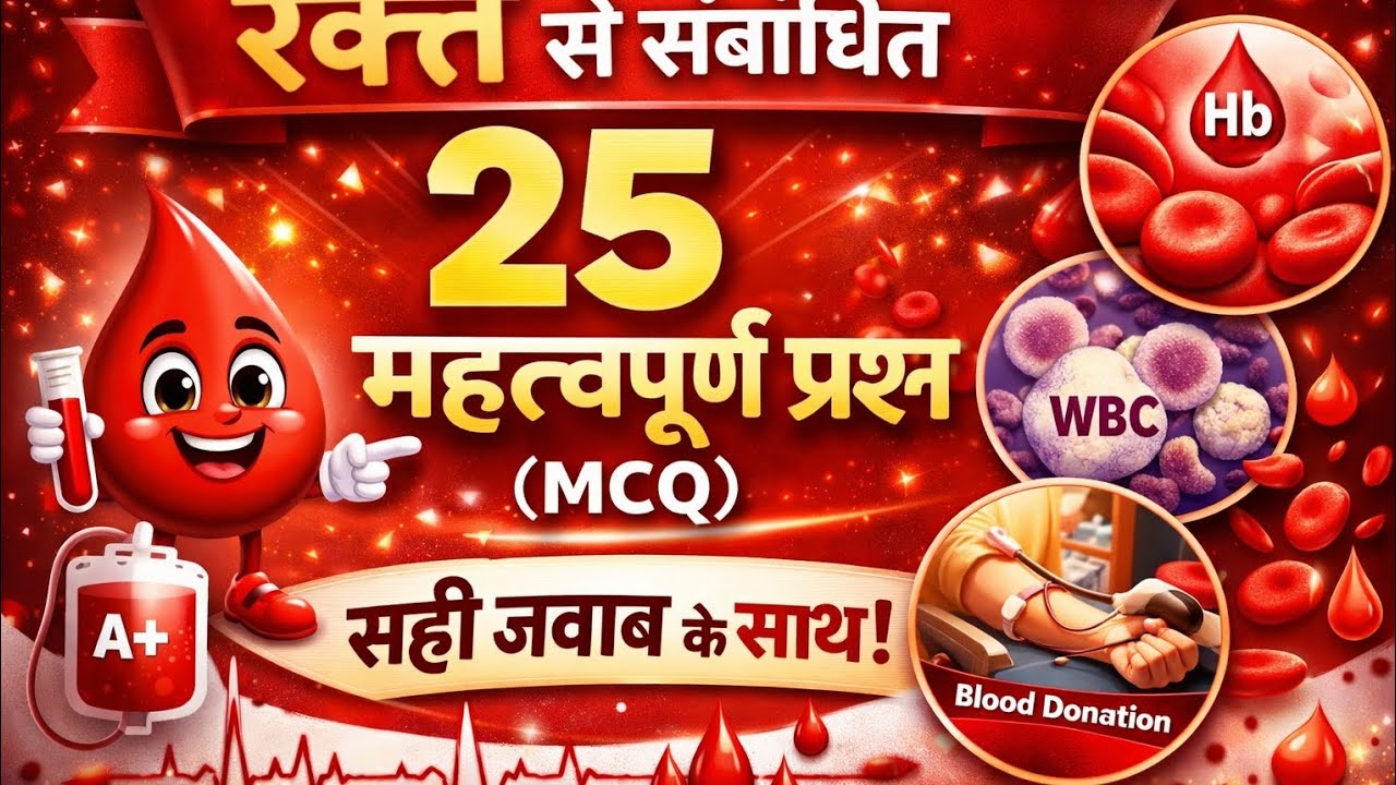 रक्त से संबंधित 25 महत्वपूर्ण प्रश्न उत्तर एमसीसी के रूप में और जवाबके साथ