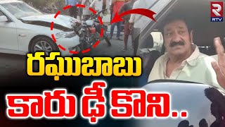 Comedian Raghu Babu Car Accident Latest Updates | రఘుబాబుకారు ఢీ కొని | Tollywood | RTV