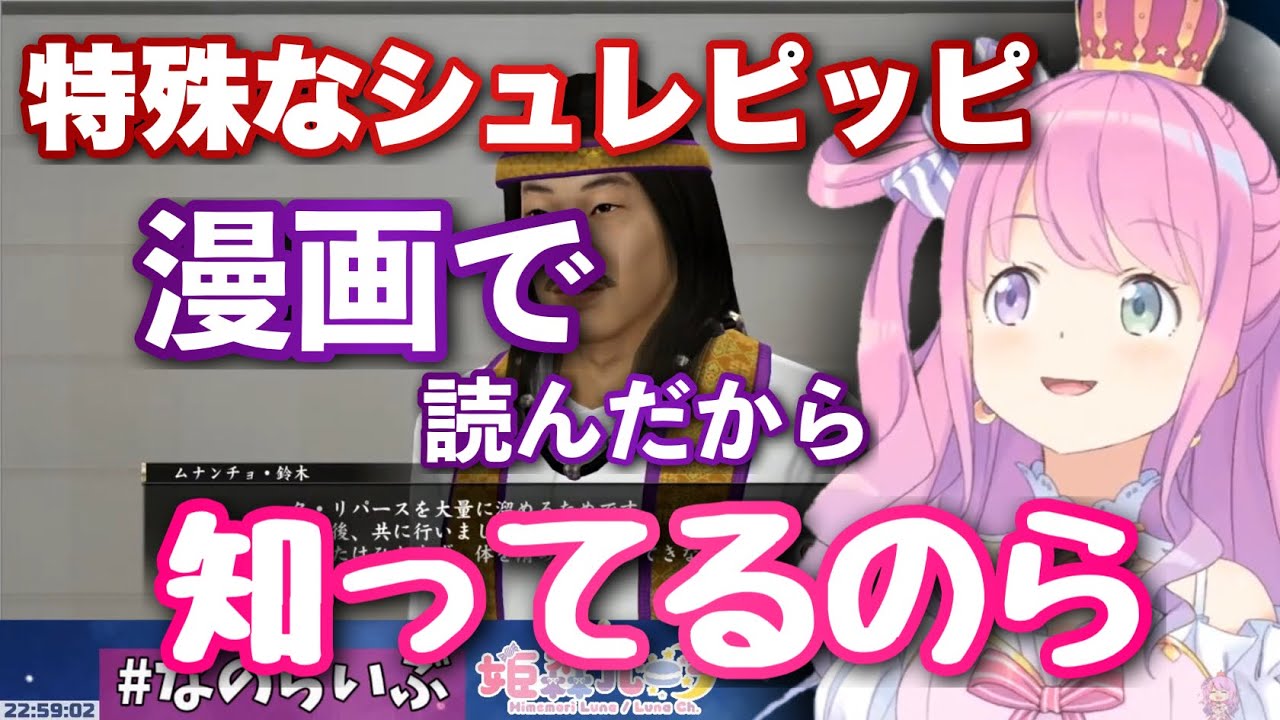 漫画の知識だけで特殊なシュレピッピを理解するルーナ姫の反応/関西弁で真島吾朗のアテレコをするシーン付き【姫森ルーナ切り抜き】