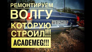 Vlog 1_РЕМОНТ Газ 24 Волга _ КОТОРУЮ СТРОИЛ Academeg !!