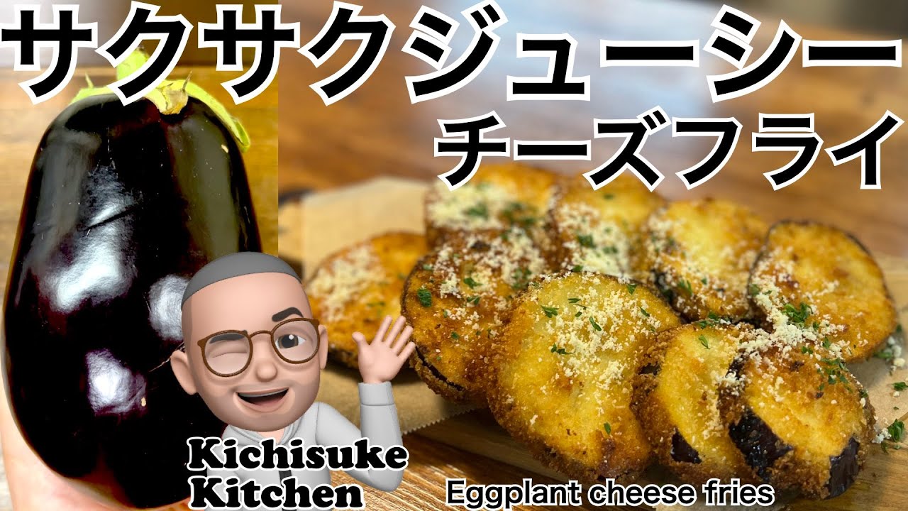 ご存じですか 米ナスの美味しさ 米なすのサクサクジューシーチーズフライ Eggplant Cheese Fries 2分30秒で解説 Youtube