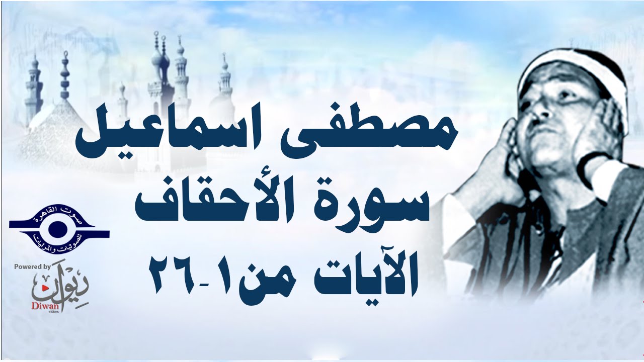 الشيخ مصطفى إسماعيل - سورة الأحقاف ( مجّود )  [ الآية ١  -  ٢٦ ]