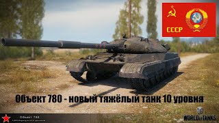 Объект 780 - новый тяжёлый танк Х уровня. World of Tanks.