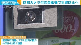 住宅街に防犯カメラ付き自販機　特殊詐欺防止へ(2020年12月17日)