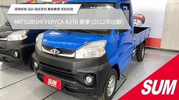 【SUM中古車】MITSUBISHI VERYCA A210 貨車 2022 領牌新車 自排 極低里程 實車實價 里程保證 台東縣