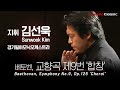 4K L V 베토벤 교향곡 제9번 합창 Op 125 지휘 김선욱 Sunwook Kim 경기필하모닉오케스트라 4K L V 베토벤 교향곡 제9번 합창 Op 125 지휘 김선욱 Sunwook Kim 경기필하모닉오케스트라