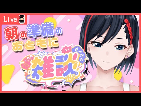 【朝雑談】自己史上月替わり最速配信【#Vtuber / 霞彩霖】