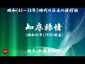 知床旅情 ( 加藤登紀子 )日本語の歌詞付き