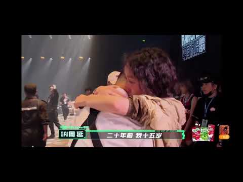 Gai《威遠故事》真情流露！帶著淚下台和老婆擁抱 “我爸妈二十年前四十歲，現在已經快七十了，我還有好多事没幹。”#中國說唱巔峰對決 #gai周延
