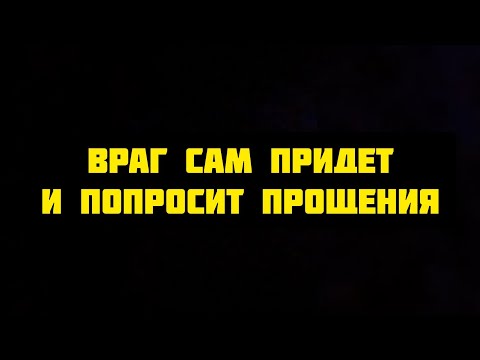 Врагу станет стыдно за все. Чтобы сам попросил прощения