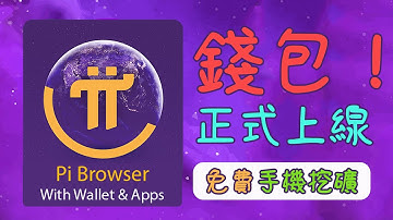 【手機挖礦賺錢APP】Pi Network  Pi瀏覽器應用和Pi手機錢包 | 虛擬貨幣比特幣交易速度真的比不上