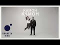 Камон Камон - офіційний трейлер (український)