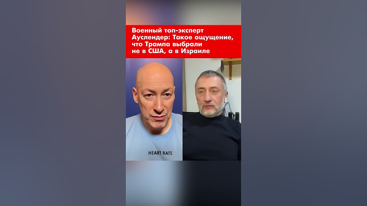 Военный топ-эксперт Ауслендер: Такое ощущение, что Трампа выбрали не в США, а в Израиле #shorts