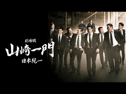 【公式予告編】『劇場版 山崎一門～日本統一～』2023年3月25日DVDリリース