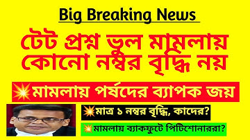 টেট প্রশ্ন ভুল মামলায় কোনো নম্বর বৃদ্ধি নয়|Primary tet wrong question case|TET wrong question case