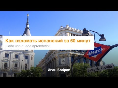 Как взломать испанский язык за 60 минут. Иван Бобров