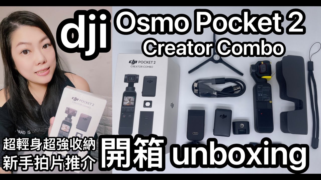 Dji Pocket 2 Creator COMBO Unboxing 開箱 口袋相機 超輕身超強收納 新手拍片推介