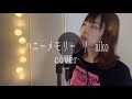 ハニーメモリー / aiko【cover】