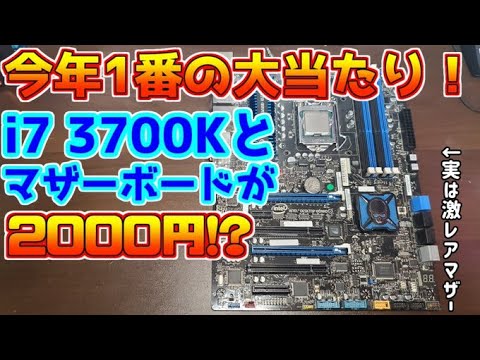 今年1の大当たり】ジャンク2000円でマザーとCPUのセットを購入